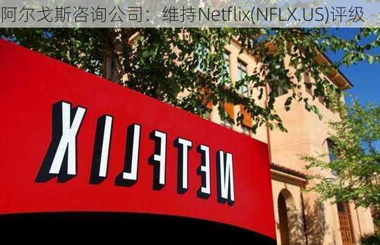 阿尔戈斯咨询公司：维持Netflix(NFLX.US)评级