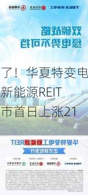 火了！华夏特变电工新能源REIT上市首日上涨21%