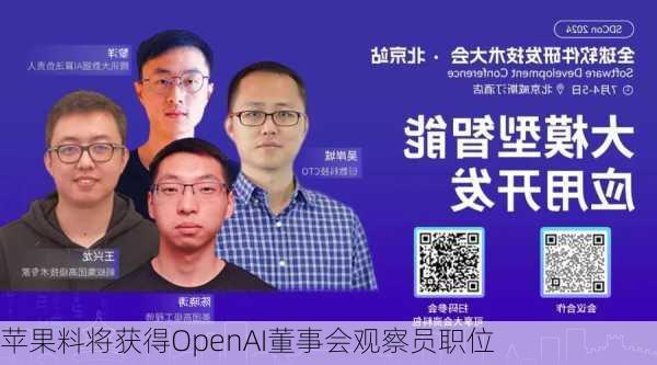 苹果料将获得OpenAI董事会观察员职位