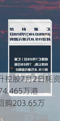 中升控股7月2日耗资2274.465万港元回购203.65万股