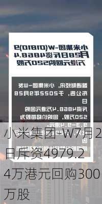 小米集团-W7月2日斥资4979.24万港元回购300万股