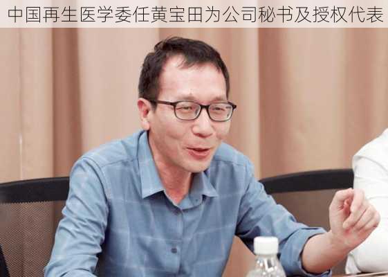 中国再生医学委任黄宝田为公司秘书及授权代表