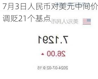 7月3日人民币对美元中间价调贬21个基点