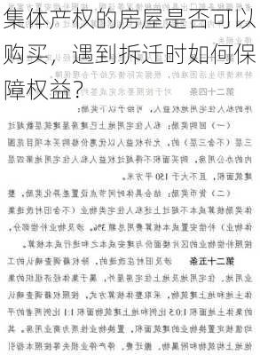 集体产权的房屋是否可以购买，遇到拆迁时如何保障权益？