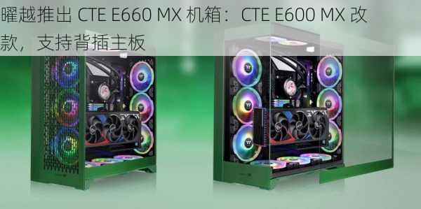 曜越推出 CTE E660 MX 机箱：CTE E600 MX 改款，支持背插主板