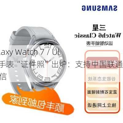 三星 Galaxy Watch 7 / Ultra 智能手表“证件照”出炉：支持中国联通 eSIM 通信