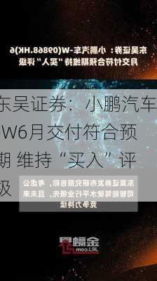 东吴证券：小鹏汽车-W6月交付符合预期 维持“买入”评级