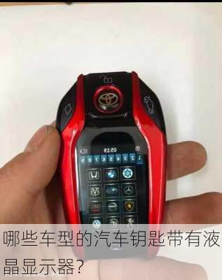 哪些车型的汽车钥匙带有液晶显示器？