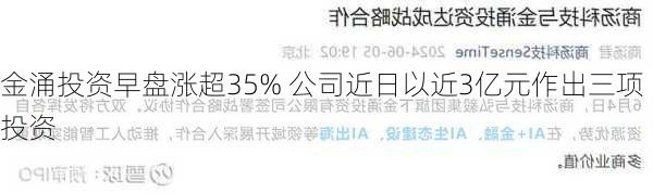 金涌投资早盘涨超35% 公司近日以近3亿元作出三项投资