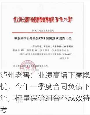 泸州老窖：业绩高增下藏隐忧，今年一季度合同负债下滑，控量保价组合拳成效待考