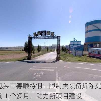 包头市德顺特钢：限制类装备拆除提前 1 个多月，助力新项目建设