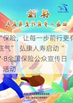 “保险，让每一步前行更有底气”  弘康人寿启动“7·8全国保险公众宣传日”活动