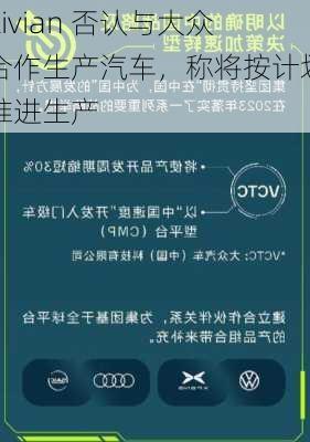 Rivian 否认与大众合作生产汽车，称将按计划推进生产