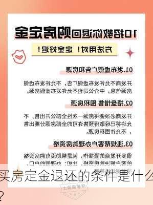 买房定金退还的条件是什么？