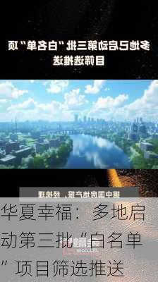 华夏幸福：多地启动第三批“白名单”项目筛选推送