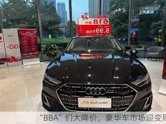 “BBA”们大降价，豪华车市场迎变局