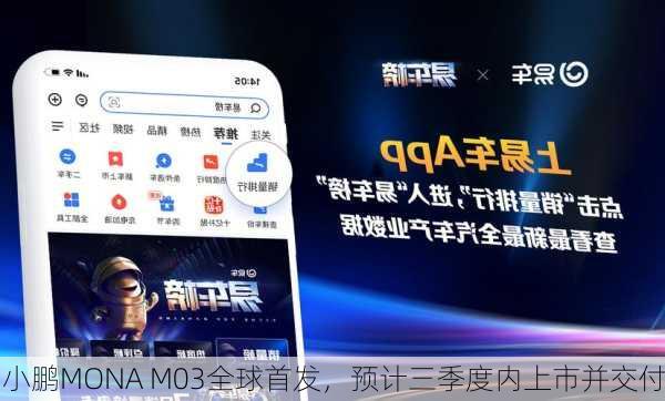 小鹏MONA M03全球首发，预计三季度内上市并交付