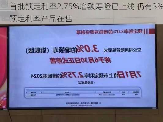 首批预定利率2.75%增额寿险已上线 仍有3%预定利率产品在售