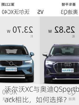 沃尔沃XC与奥迪QSportback相比，如何选择？