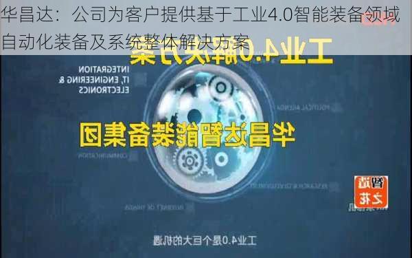 华昌达：公司为客户提供基于工业4.0智能装备领域自动化装备及系统整体解决方案