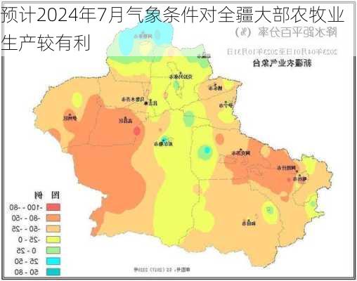 预计2024年7月气象条件对全疆大部农牧业生产较有利