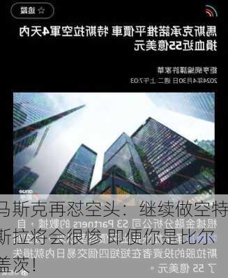 马斯克再怼空头：继续做空特斯拉将会很惨 即便你是比尔盖茨！