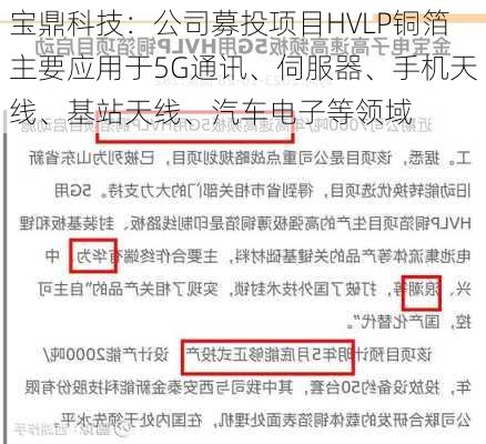 宝鼎科技：公司募投项目HVLP铜箔主要应用于5G通讯、伺服器、手机天线、基站天线、汽车电子等领域