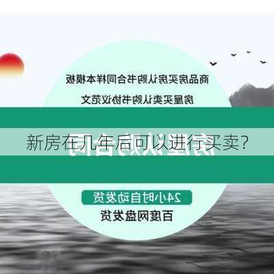 新房在几年后可以进行买卖？