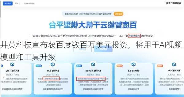 井英科技宣布获百度数百万美元投资，将用于AI视频模型和工具升级