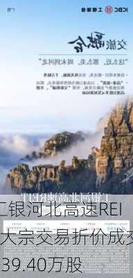 工银河北高速REIT大宗交易折价成交339.40万股