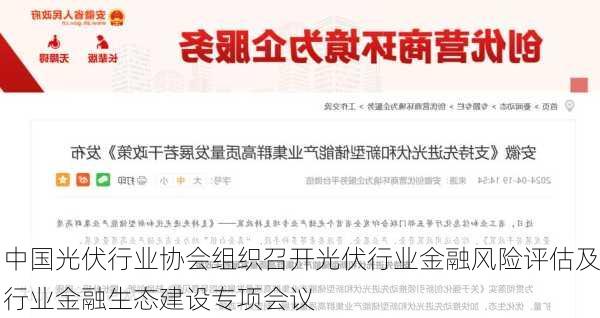 中国光伏行业协会组织召开光伏行业金融风险评估及行业金融生态建设专项会议