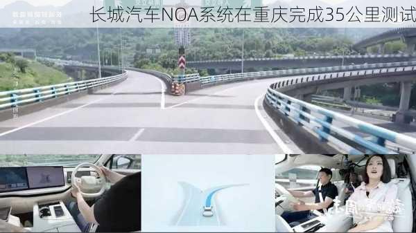 长城汽车NOA系统在重庆完成35公里测试