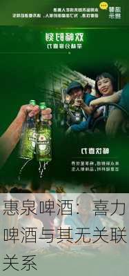 惠泉啤酒：喜力啤酒与其无关联关系