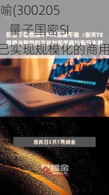 ST天喻(300205.SZ)：量子国密SIM卡已实现规模化的商用