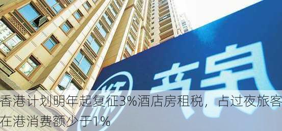 香港计划明年起复征3%酒店房租税，占过夜旅客在港消费额少于1%