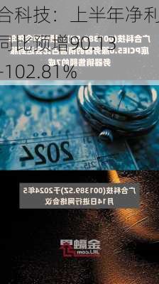 广合科技：上半年净利润同比预增90.13%―102.81%