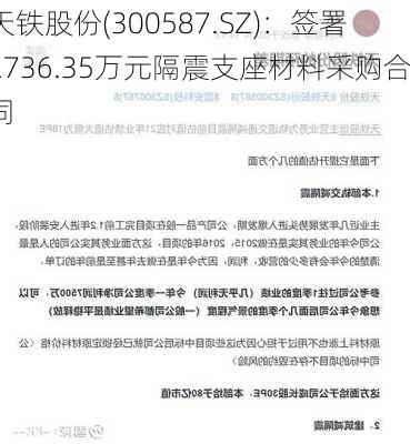 天铁股份(300587.SZ)：签署2736.35万元隔震支座材料采购合同