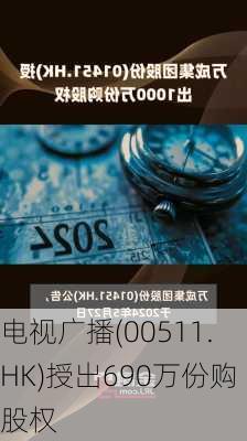 电视广播(00511.HK)授出690万份购股权