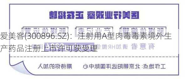 爱美客(300896.SZ)：注射用A型肉毒毒素境外生产药品注册上市许可获受理