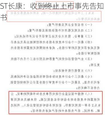 ST长康：收到终止上市事先告知书