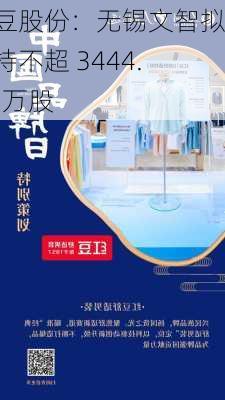 红豆股份：无锡文智拟减持不超 3444.86 万股