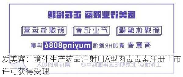 爱美客：境外生产药品注射用A型肉毒毒素注册上市许可获得受理