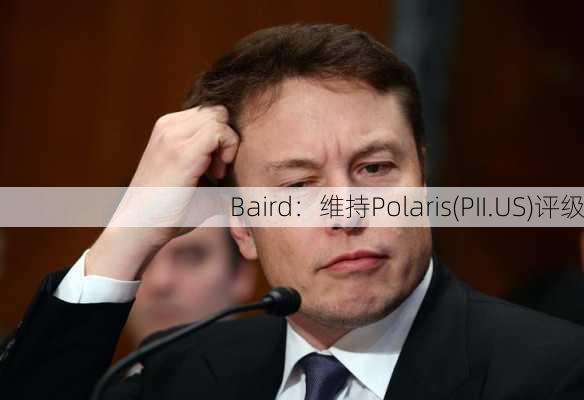 Baird：维持Polaris(PII.US)评级