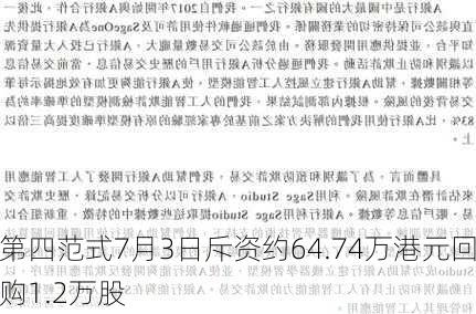 第四范式7月3日斥资约64.74万港元回购1.2万股