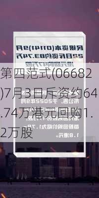 第四范式(06682)7月3日斥资约64.74万港元回购1.2万股