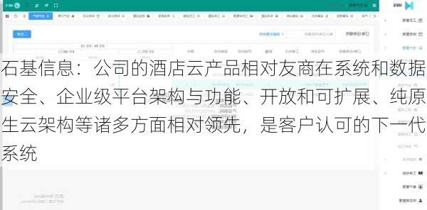 石基信息：公司的酒店云产品相对友商在系统和数据安全、企业级平台架构与功能、开放和可扩展、纯原生云架构等诸多方面相对领先，是客户认可的下一代系统