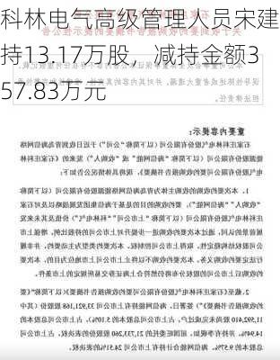 科林电气高级管理人员宋建玲减持13.17万股，减持金额357.83万元