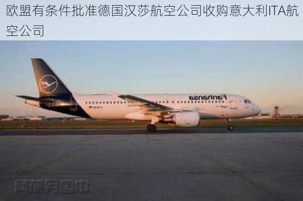 欧盟有条件批准德国汉莎航空公司收购意大利ITA航空公司