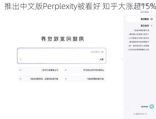 推出中文版Perplexity被看好 知乎大涨超15%