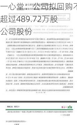 一心堂：公司拟回购不超过489.72万股公司股份